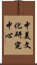 中美文化研究中心 Scroll