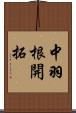 中羽根開拓 Scroll