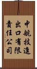 中航技進出口有限責任公司 Scroll