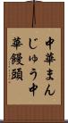 中華まんじゅう Scroll