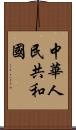 中華人民共和國 Scroll