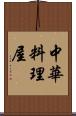 中華料理屋 Scroll