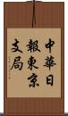 中華日報東京支局 Scroll