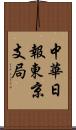 中華日報東京支局 Scroll