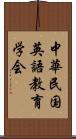 中華民国英語教育学会 Scroll