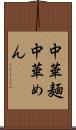 中華麺 Scroll