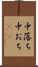 中落ち Scroll