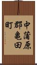 中蒲原郡亀田町 Scroll