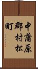 中蒲原郡村松町 Scroll