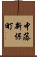 中藤新保町 Scroll