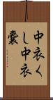 中衣くし Scroll