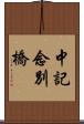 中記念別橋 Scroll