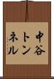 中谷トンネル Scroll