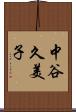 中谷久美子 Scroll