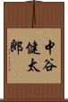中谷健太郎 Scroll