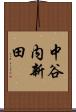 中谷内新田 Scroll