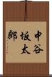 中谷坂太郎 Scroll