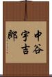 中谷宇吉郎 Scroll
