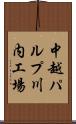 中越パルプ川内工場 Scroll