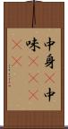 中身(P) Scroll