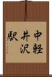 中軽井沢駅 Scroll