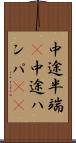 中途半端(P) Scroll