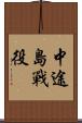 中途島戰役 Scroll