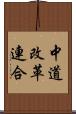 中道改革連合 Scroll