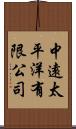 中遠太平洋有限公司 Scroll