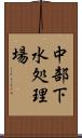 中部下水処理場 Scroll