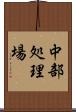 中部処理場 Scroll