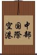 中部国際空港 Scroll