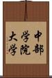 中部学院大学 Scroll