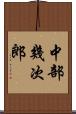 中部幾次郎 Scroll