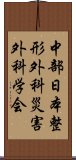 中部日本整形外科災害外科学会 Scroll