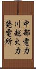 中部電力川越火力発電所 Scroll