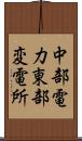 中部電力東部変電所 Scroll