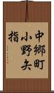 中郷町小野矢指 Scroll