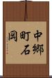 中郷町石岡 Scroll