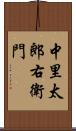 中里太郎右衛門 Scroll