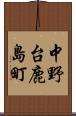 中野台鹿島町 Scroll