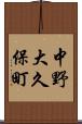中野大久保町 Scroll