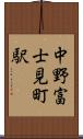 中野富士見町駅 Scroll