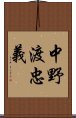 中野渡忠義 Scroll