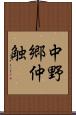 中野郷仲触 Scroll