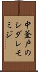 中釜戸のシダレモミジ Scroll
