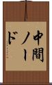 中間ノード Scroll
