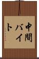 中間バイト Scroll