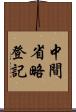 中間省略登記 Scroll