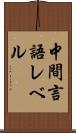 中間言語レベル Scroll